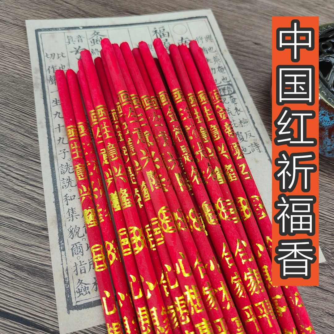 中国红招财香竹签香家用祈福七彩观音香结婚红香纯敬神香微烟香