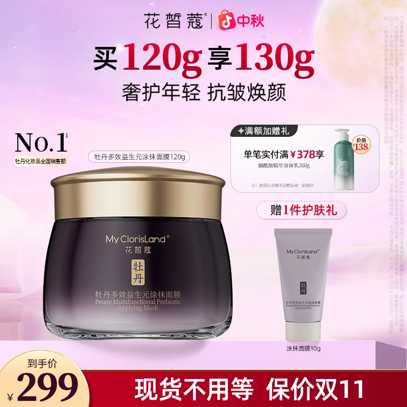 【中秋好礼】花皙蔻牡丹多效益生元涂抹面膜补水保湿抗皱紧致舒缓