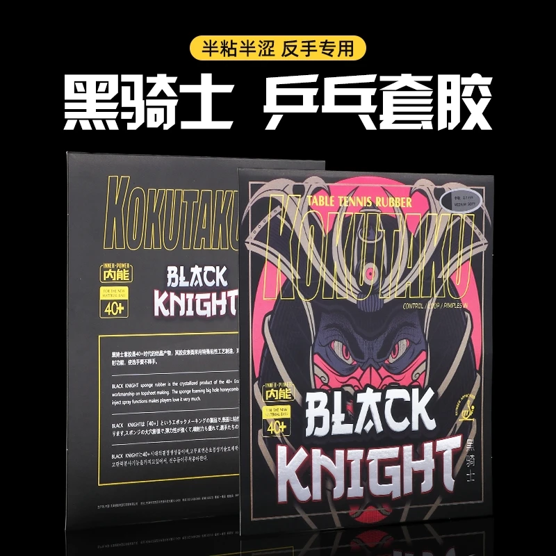 科库塔库黑骑士套胶反手专用半黏半涩乒乓球胶皮（不支持撕膜试打）