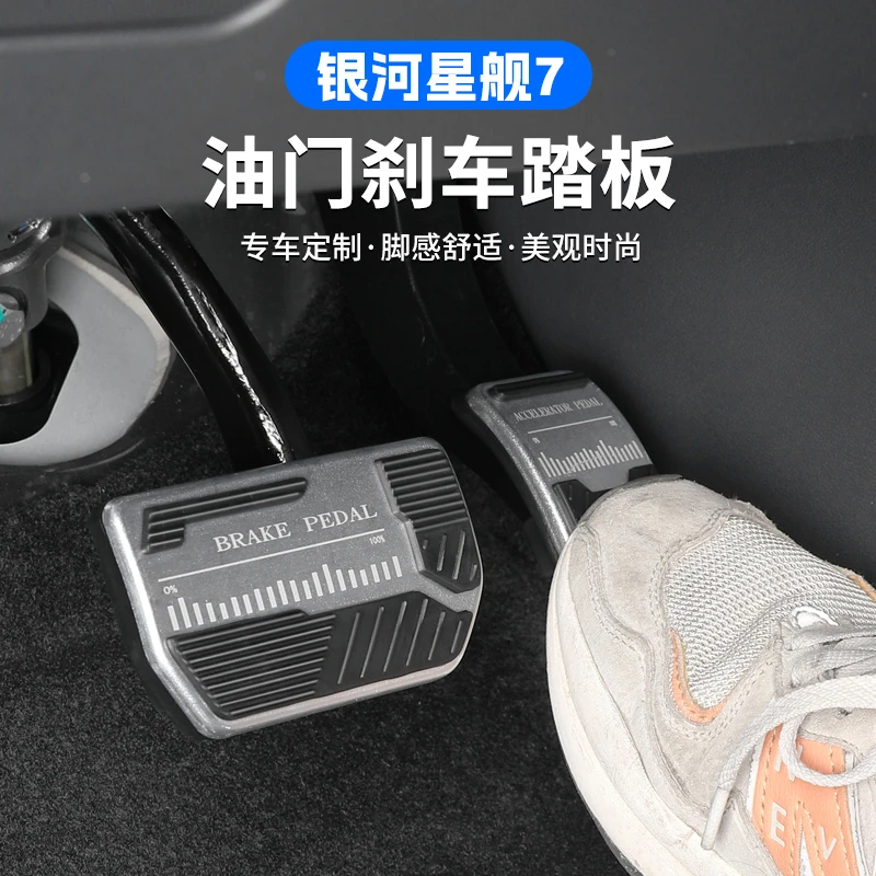 适用吉利银河星舰7EMi油门踏板内饰改装合金刹车防滑踏板汽车用品