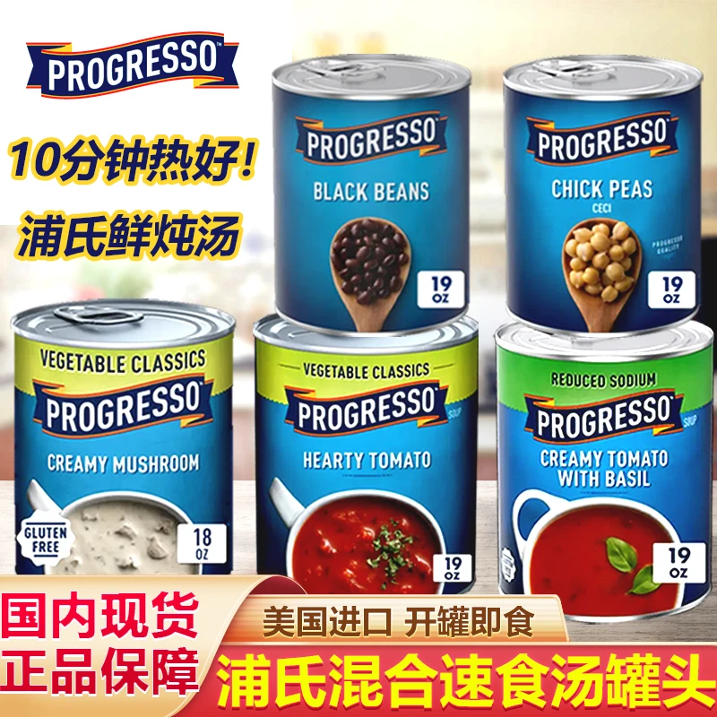 美国进口Progresso Soup番茄罗勒汤蔬菜汤奶油蘑菇汤西餐速食汤