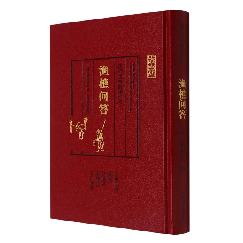 渔樵问答(精)/历代古琴曲谱汇考 书籍 正版图书推荐 西泠印社出版
