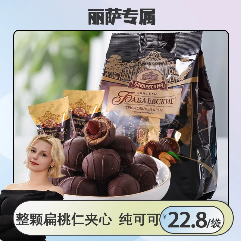 进口芭味富扁桃仁巴巴耶夫松露形夹心巧克力糖果200g一袋