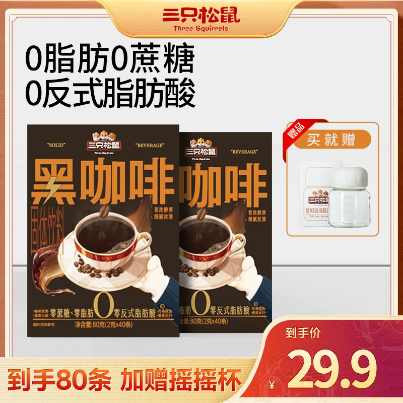 【到手约80条+杯子】三只松鼠_纯咖啡_美式黑咖啡现磨健康零食zy