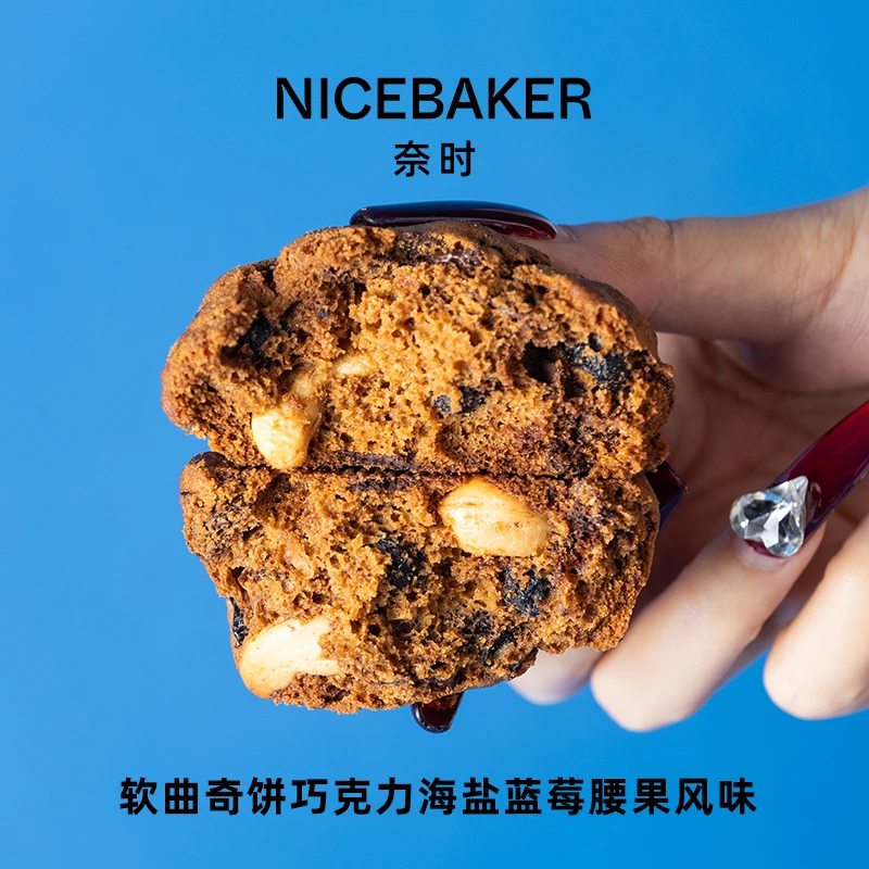 奈时巧克力酒渍蓝莓腰果软曲奇70g（447大卡/100g）