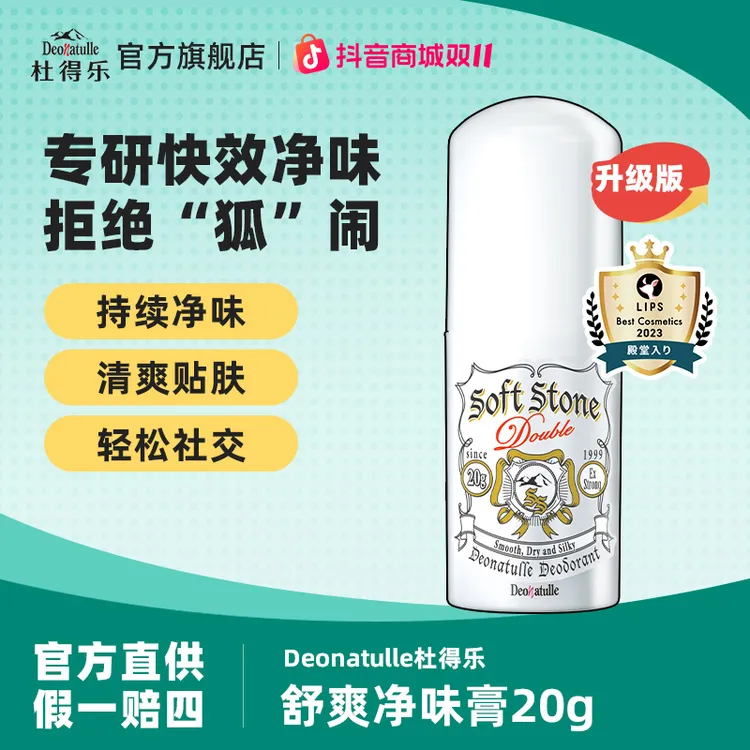 【升级小白】Deonatulle杜得乐进口升级舒爽净味膏20g持久干爽抑汗