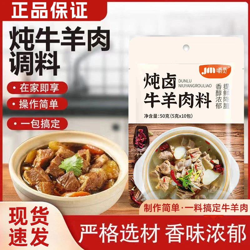 【直播特惠】炖肉料包牛羊肉炖料包清炖羊肉汤羊排骨头包家用调料包