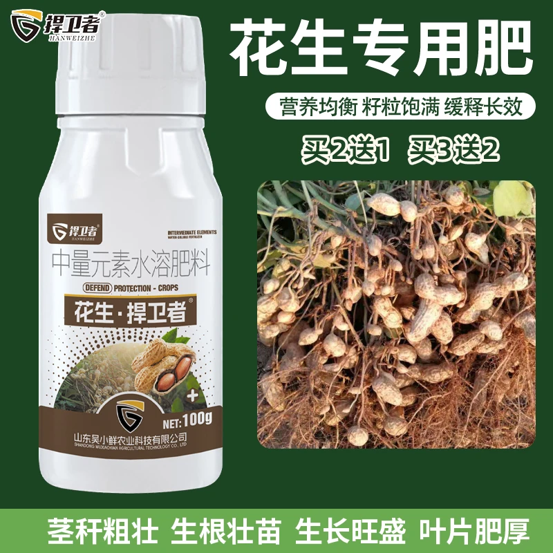 捍卫者花生专用肥中量元素水溶叶面肥高产水溶肥花生增产