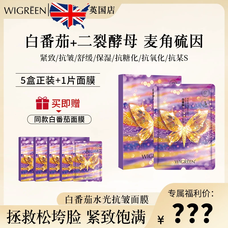 【官方正品】WIGREEN白番茄水光抗皱面膜抗糖抗氧抗衰紧致舒缓保湿