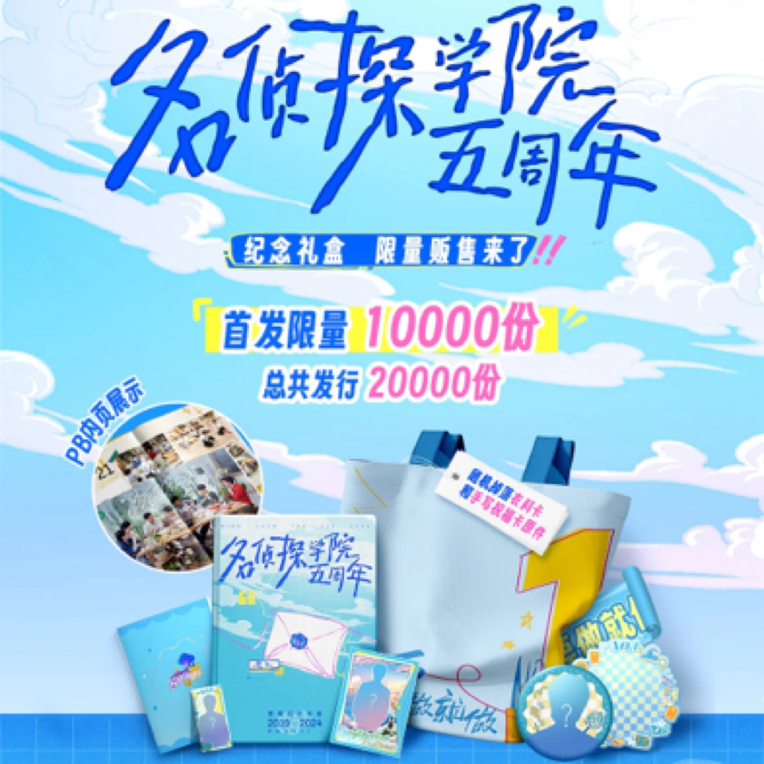 名侦探学院五周年纪念礼盒