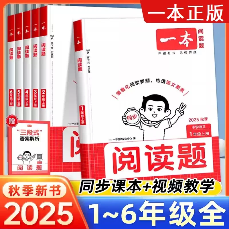 小学语文一本阅读题强化训练1-6年级上语文书同步写作文阅读理解