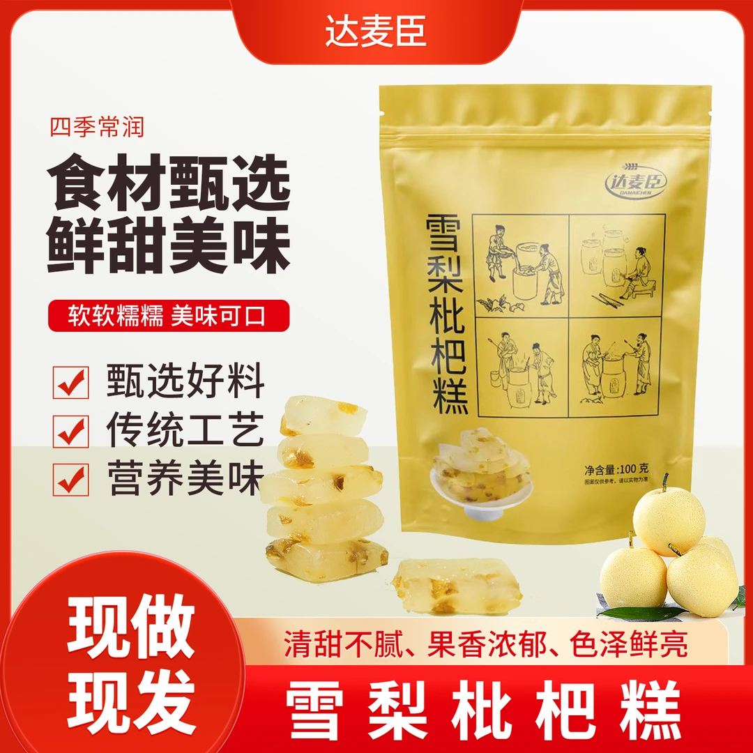 [清凉软糯]雪梨枇杷糕草本食材手工制作拒绝添加即食100g