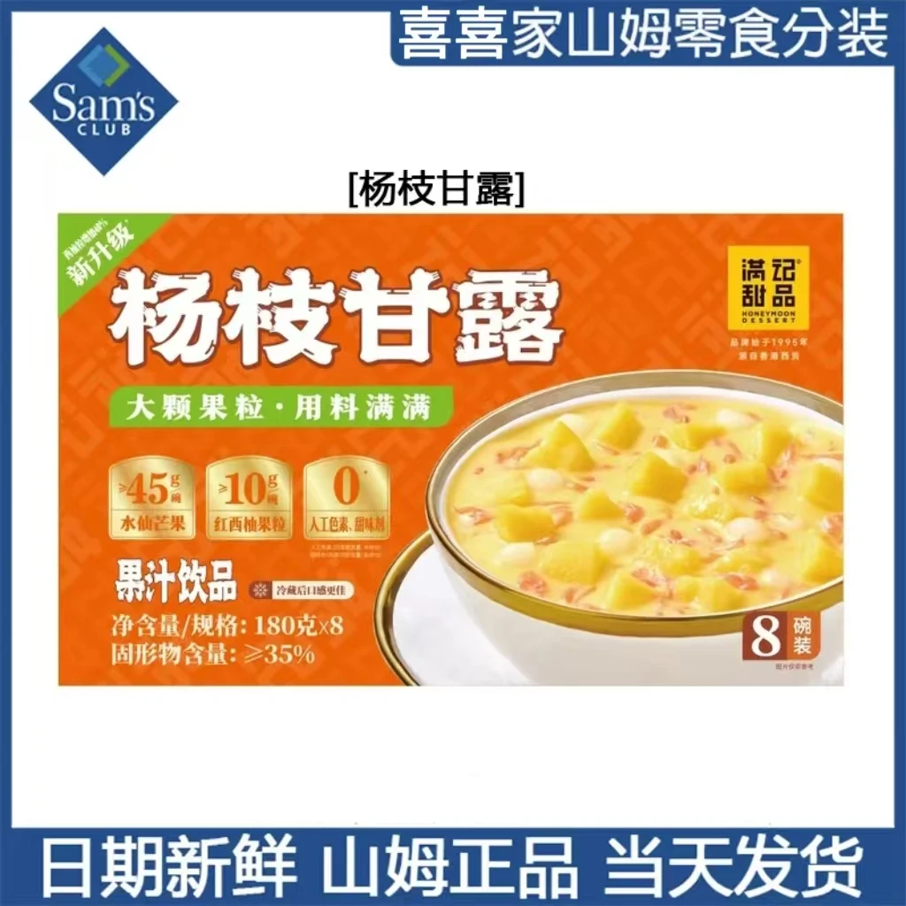 山姆超市甜品杨枝甘露大颗果粒下午茶甜品休闲拆分装尝鲜