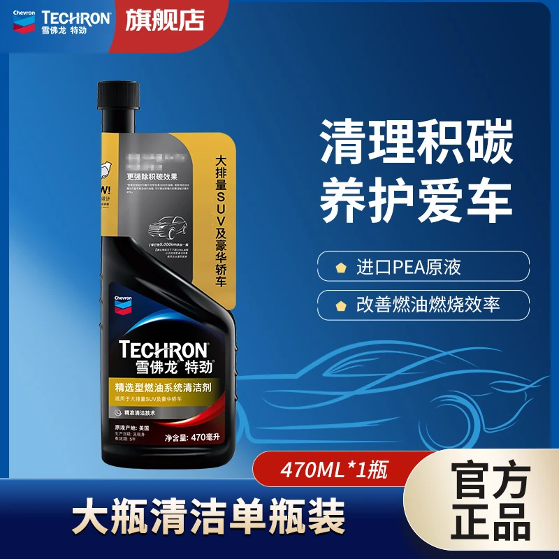 【雪佛龙】470mL燃油宝多效型有效清洁养护二合一除汽车积碳正品