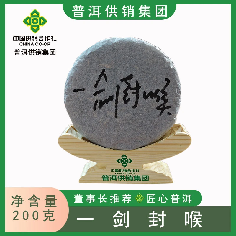 【普洱供销集团】 一剑封喉*董事长推荐  滑竹梁子 200克生茶饼