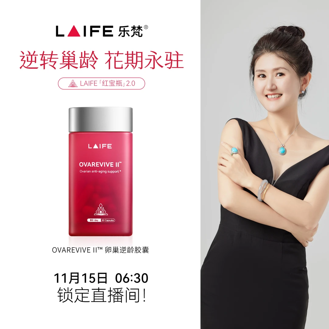 【点击预约 11月15日 6：30 定点开售】LAIFE红宝瓶Ⅱ卵巢保养