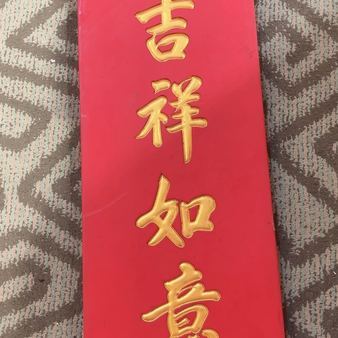 木牌匾：吉祥如意