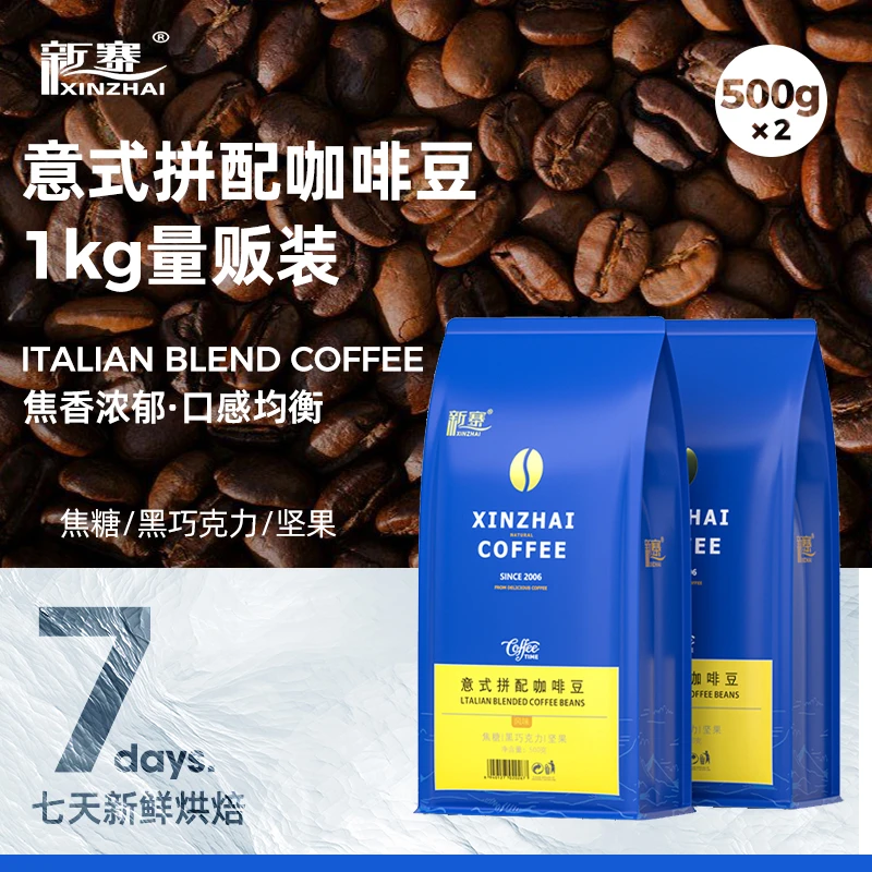 新寨意式拼配咖啡豆1KG量贩装 云南小粒黑咖啡粉深度新鲜浓缩现磨