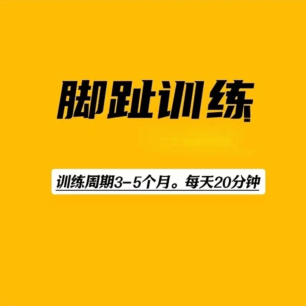 【脚趾训练】线上视频课