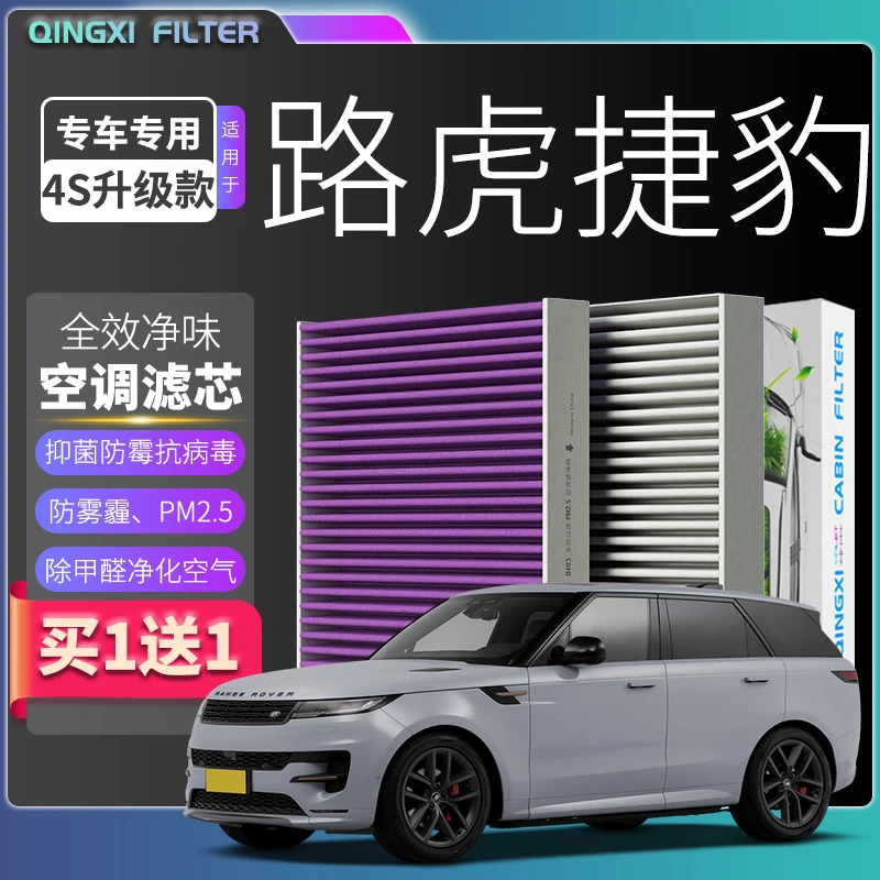 适配【捷豹/路虎】发现运动神行揽胜极光 XEL XFL XJ空调滤芯空气格