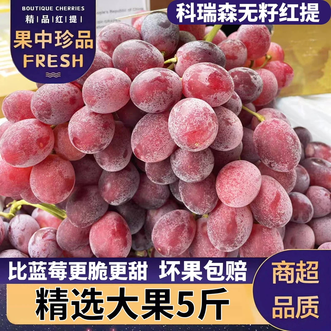 【5斤大果整箱】澳洲无籽红提葡萄脆甜葡萄科瑞森无籽香提子脆大果
