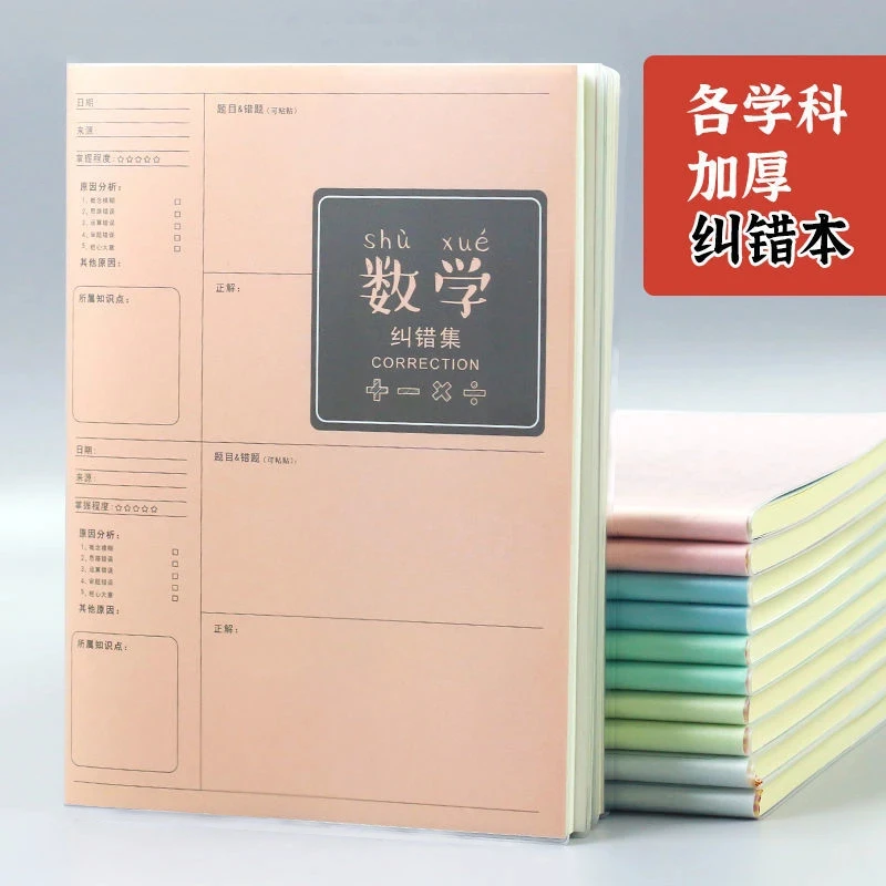 加厚错题本小学初中生高中改错数学英语科目作业纠错笔记本子