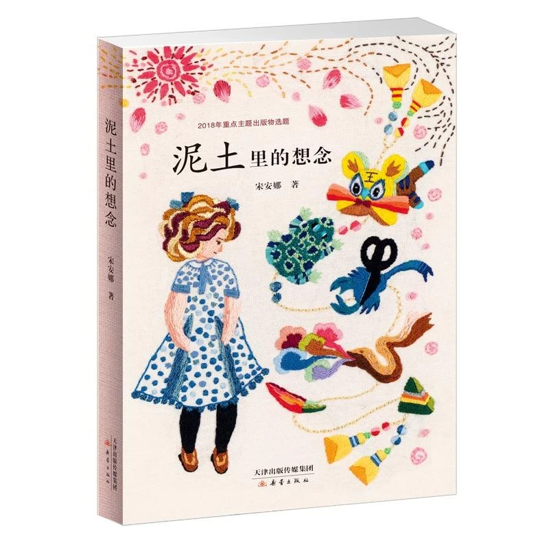 【新华书店旗舰店】泥土里的想念儿童文学宋安娜9787530767443安徽