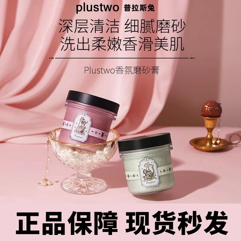 plustwo普拉斯兔玫瑰荔枝身体磨砂膏改善粗糙去角质清洁净透正品