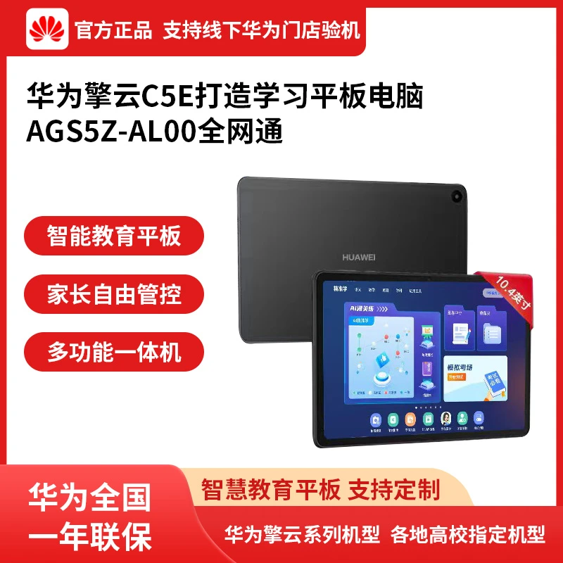 HUAWEl 擎云C5E打造教育娱乐办公平板电脑AGS5Z-AL00全网通