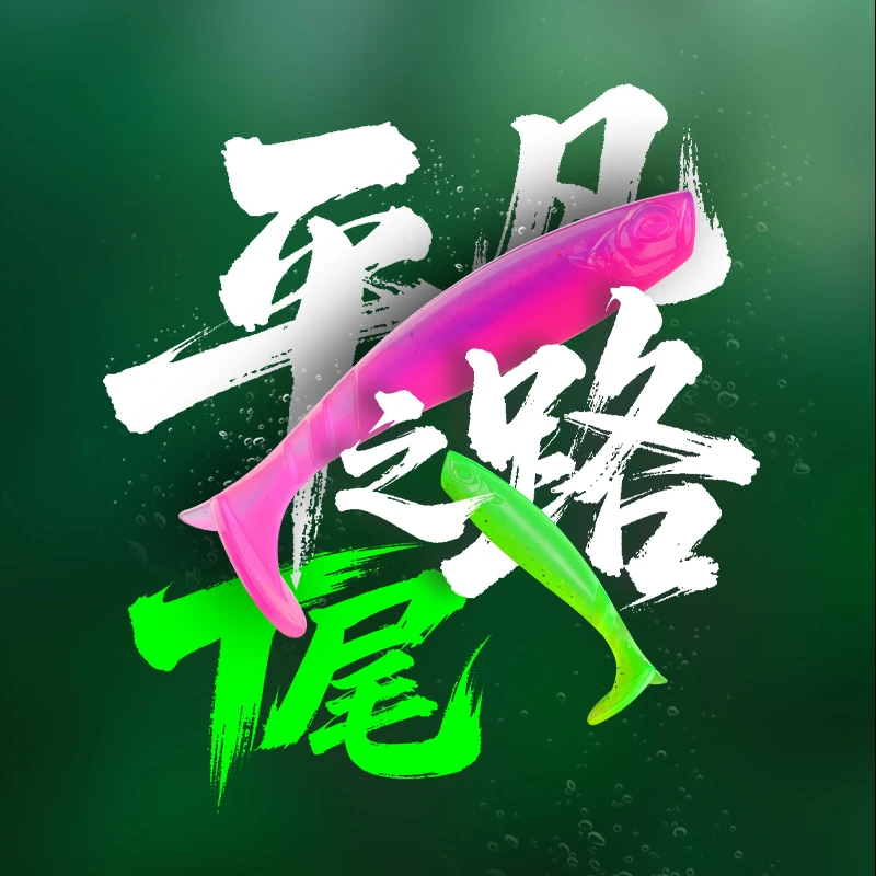 平凡之路小虫横扫千军T尾 饵新款t尾软饵淡水T尾鳜鱼翘嘴
