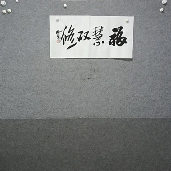 书法福慧双修70×35书法小品