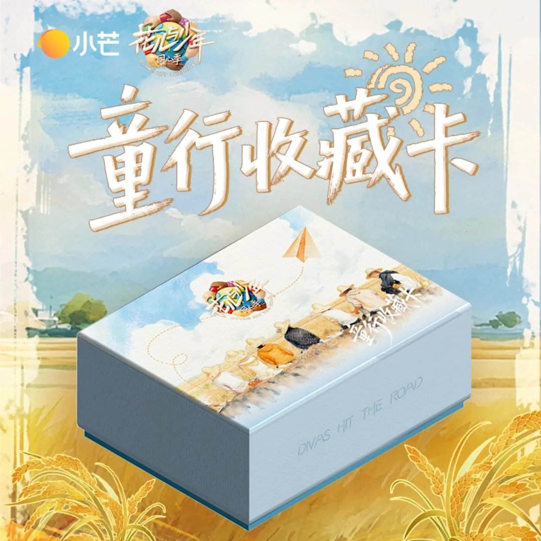 平拆《花儿与少年》童行收藏卡明星综艺卡代拆 那英龚俊张晚意