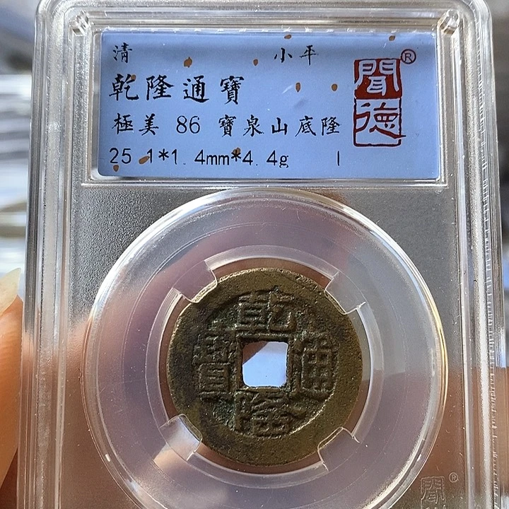 铜闻博文化乾隆通宝