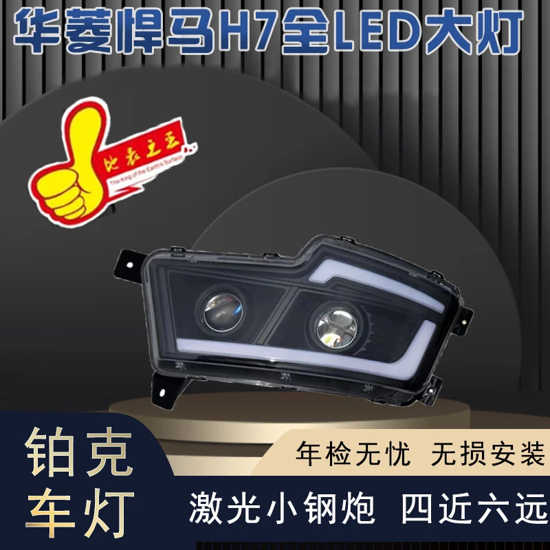 适用于华菱汉马H7大灯总成改装超亮透镜全LED聚光四近六远系列