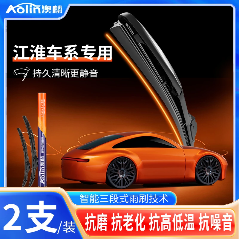 【江淮全车系】澳麟智能式三段式雨刷器原厂品质专车专用进口胶条