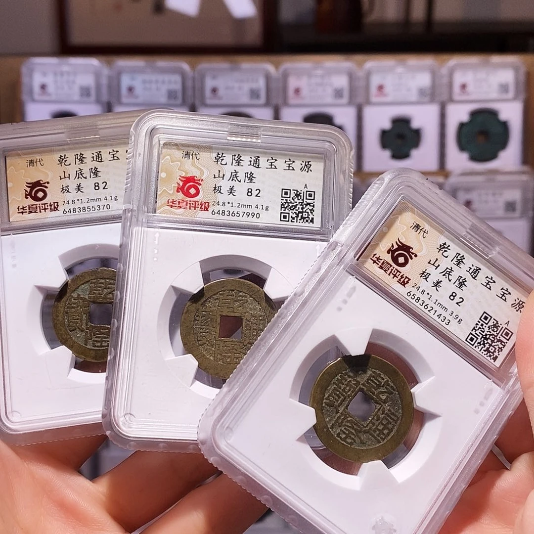 铜＊**＊同局口同直径乾隆山底隆三枚1433.82