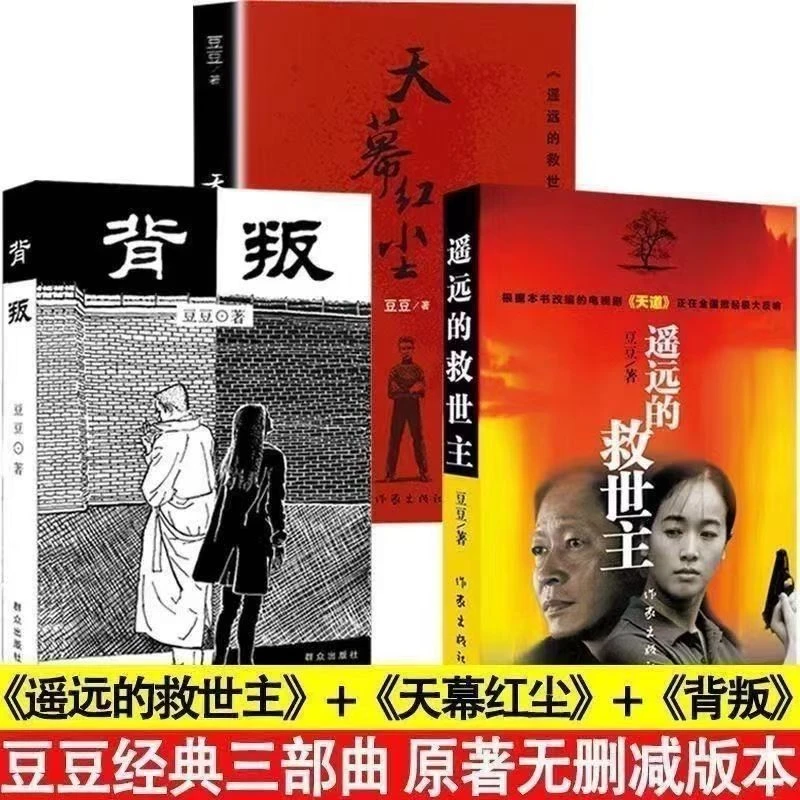 遥远救世主天幕红尘背叛豆豆三部曲道长篇小说原著