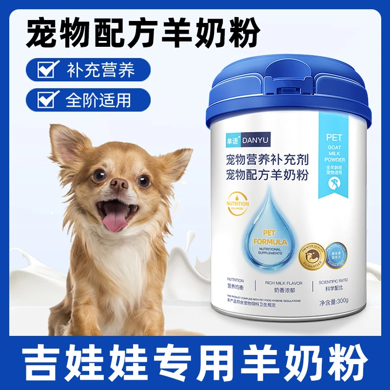 吉娃娃专用羊奶粉狗狗幼犬成犬小狗犬用新出生宠物幼崽奶粉营养