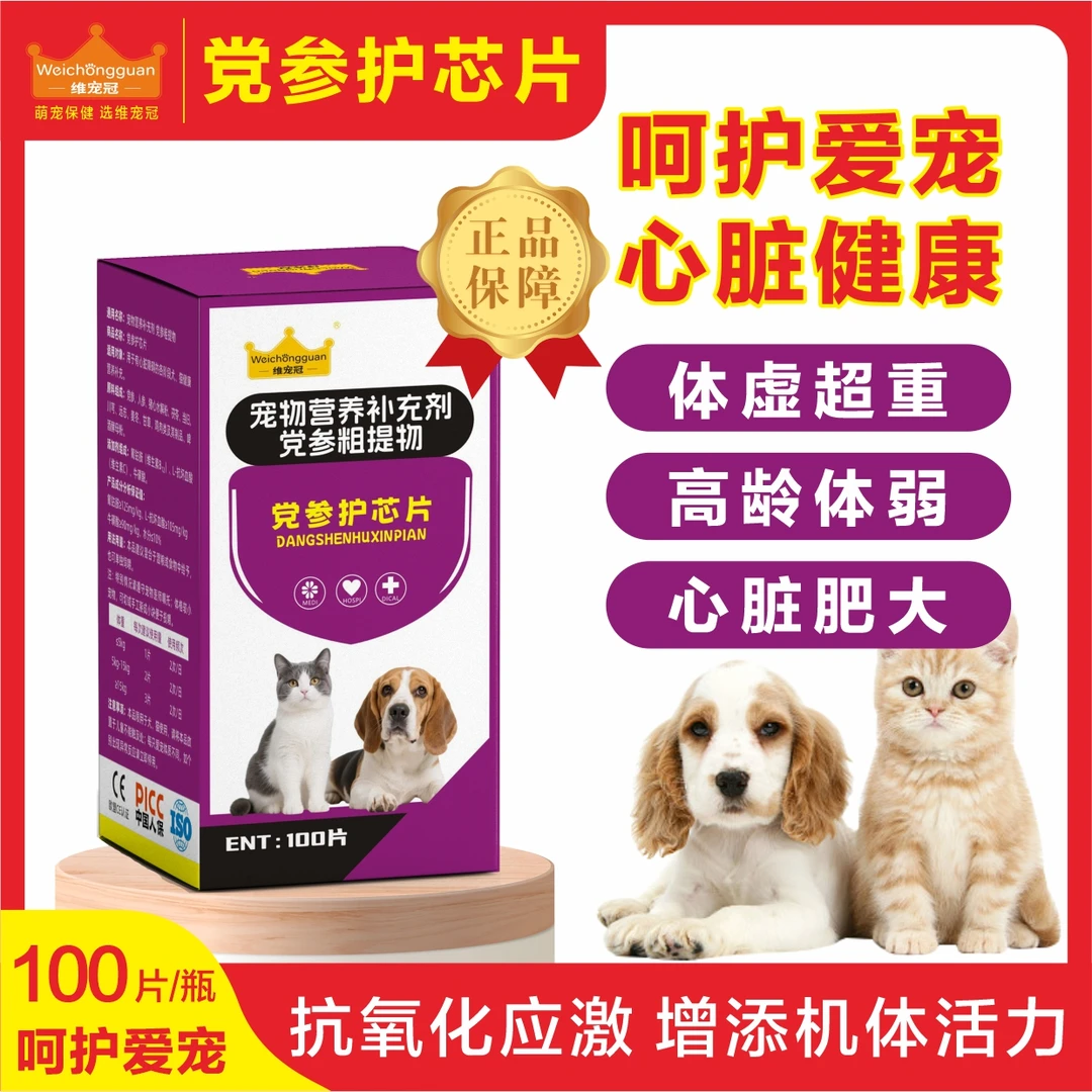 党参护芯片100片猫狗通用养心护心强健心肌保护心脏肥大高龄体虚