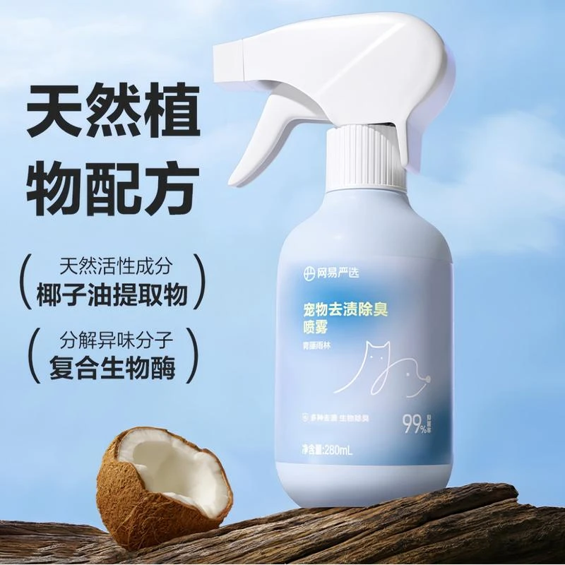 网易严选宠物除臭喷雾除螨去渍猫尿生物酶分解狗尿除味剂消毒杀菌