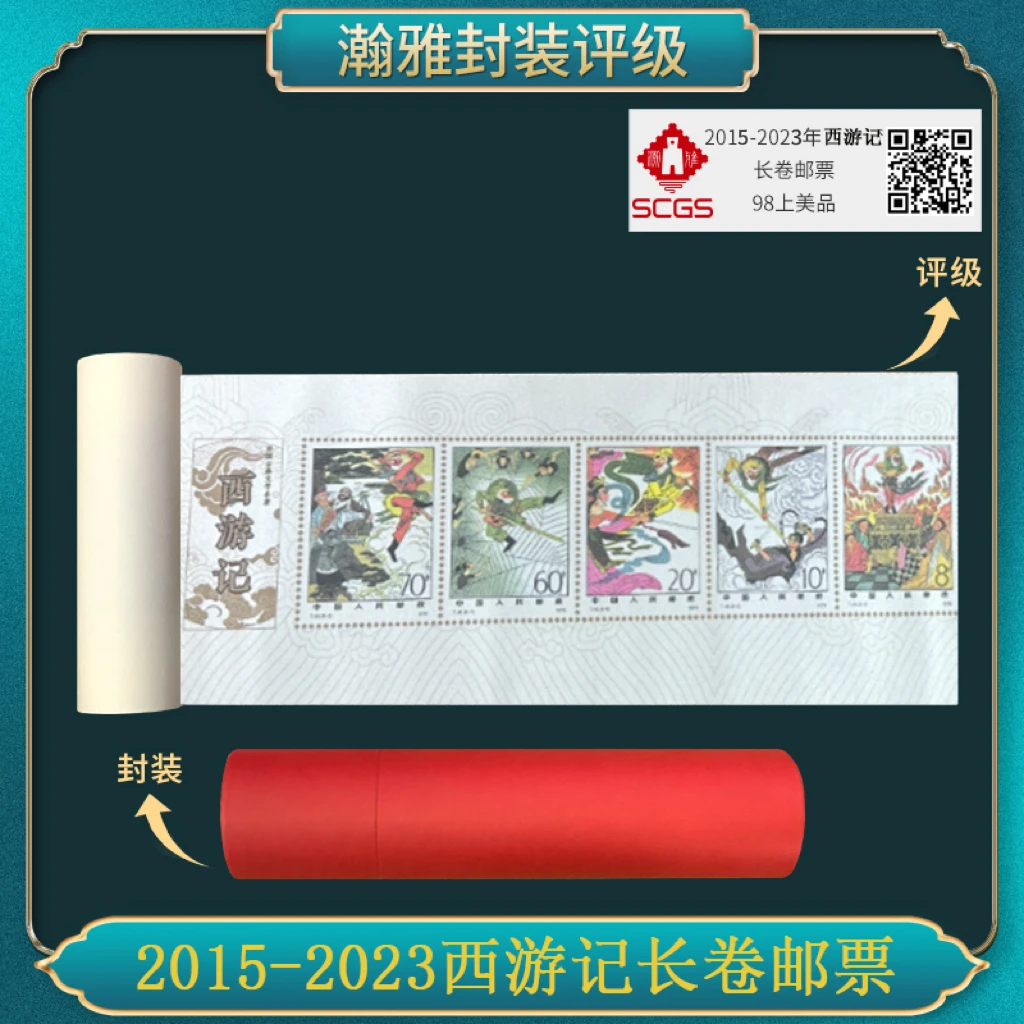 2015-2023西游记长卷邮票