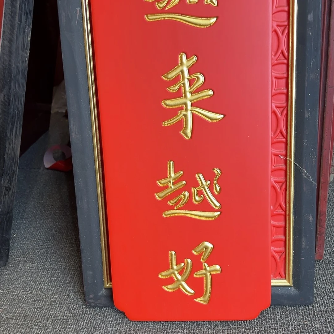 木福利款竖匾越来越好