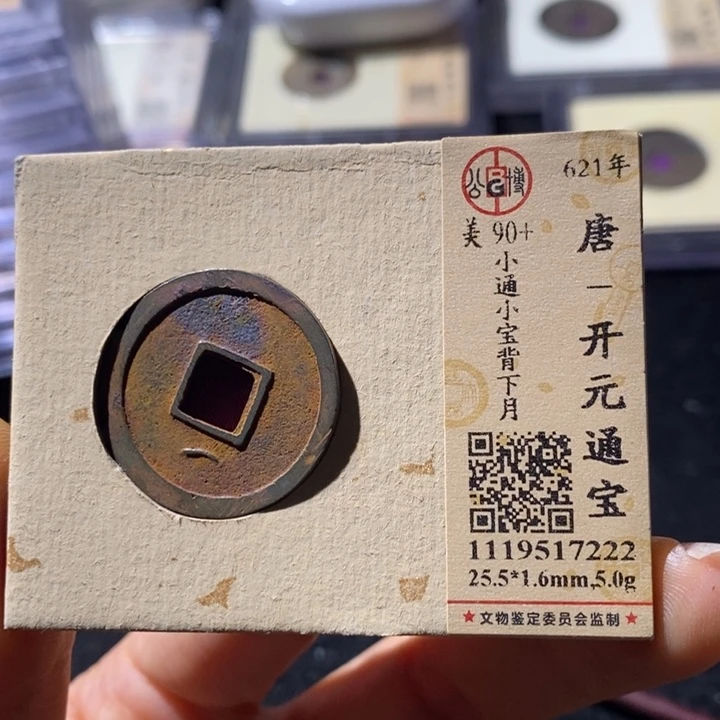 铜公博90+开元通 延可古泉小店