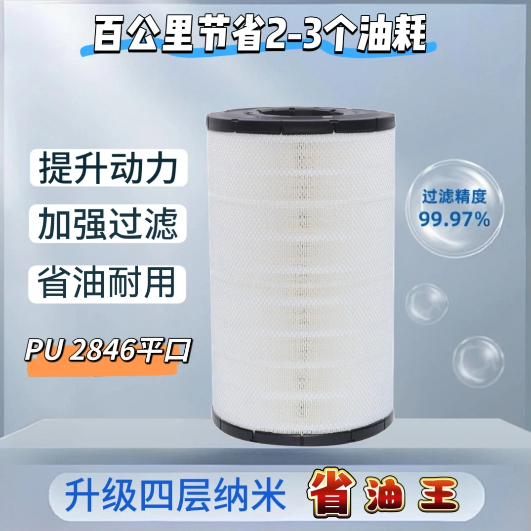 PU2846平口升级4代纳米省油王空气滤芯欧曼ETX等车型