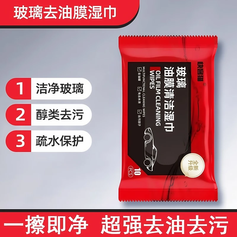 汽车玻璃油膜去除湿巾防雨清洁去除油膜净湿纸巾去油车内车窗内饰