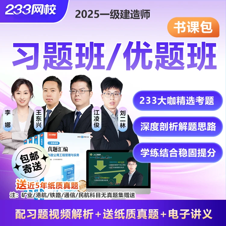 2025年一级建造师习题班/优题班书课包—233网校