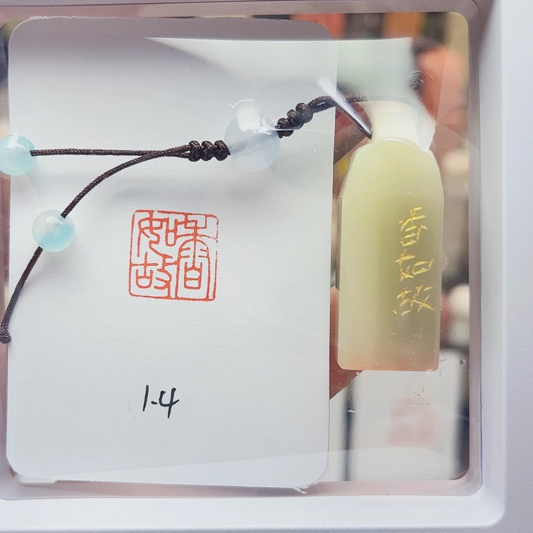 寿山石印石香如故1.4