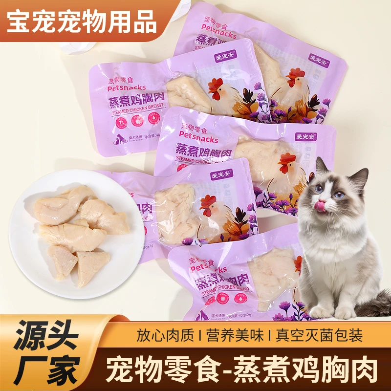 蒸煮鸡胸肉猫咪零食蒸煮鸡肉猫吃宠物鸡肝喂狗成幼猫犬营养湿粮包