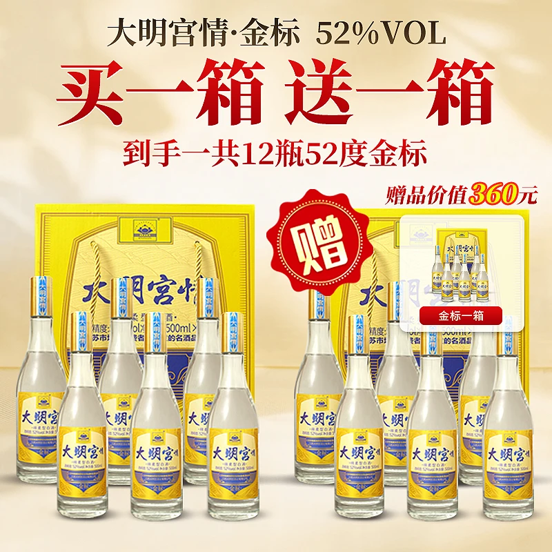 大明宫情【67周年庆买一送一】金标整箱六瓶装浓香型纯粮酒52度