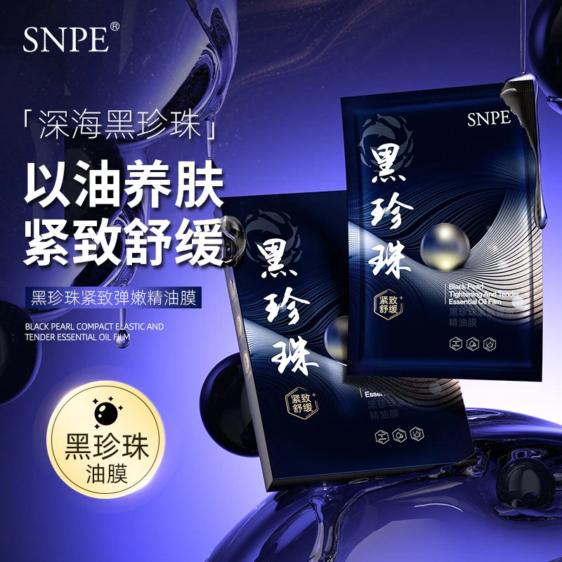 【三盒五盒囤 优先发货】SNPE黑珍珠紧致舒缓弹嫩补水保湿精油膜z